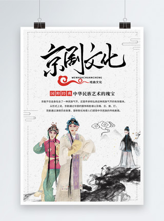 弘扬中国传统文化中国风京剧文化海报模板