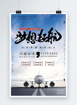 飞行带梦想起航企业文化海报模板