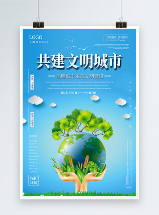 维持地球清洁蓝色简洁共建文明城市公益宣传海报模板