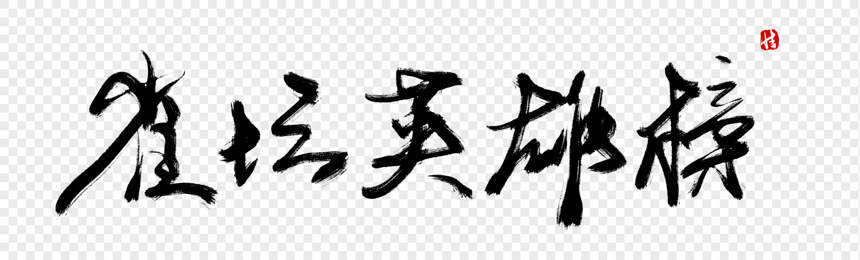 雀坛英雄榜毛笔字图片