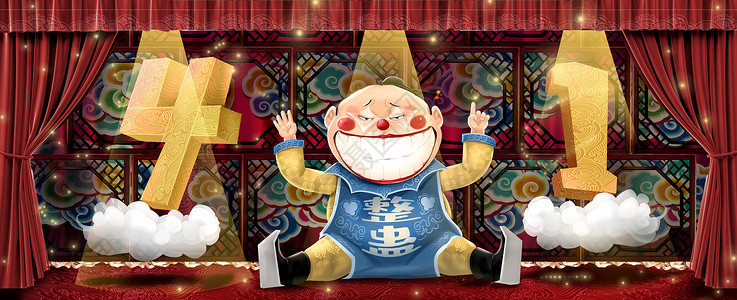 中国舞台素材愚人节插画