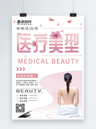 花瓣型展示图粉色唯美花瓣美女医疗美型宣传海报模板