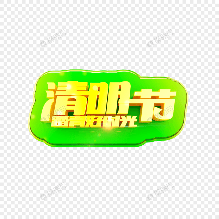 清明节立体字图片