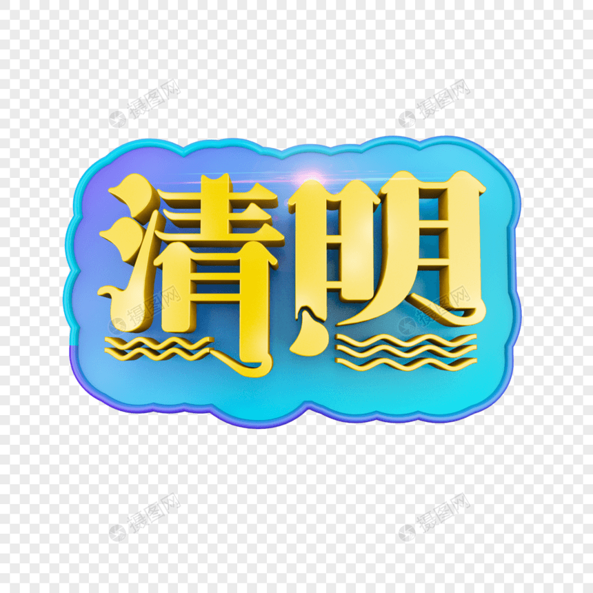 清明节立体字图片