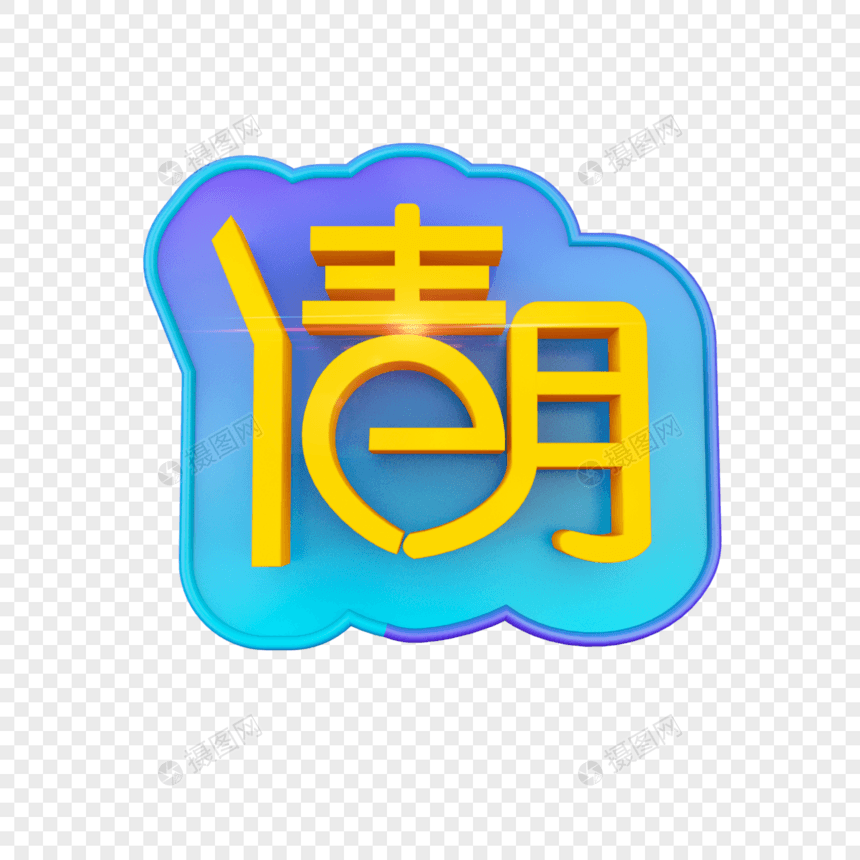 清明节立体字图片