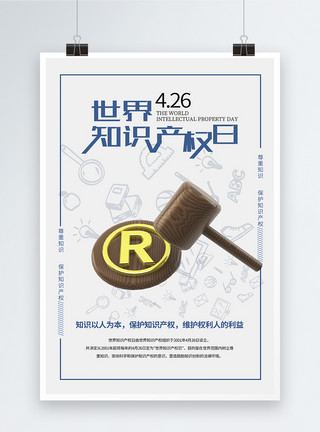 知识产权日创意简洁世界知识产权日海报模板