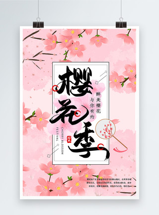 春日浪漫粉色浪漫樱花节春日赏樱海报模板