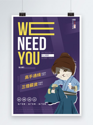 we need you招聘海报模板