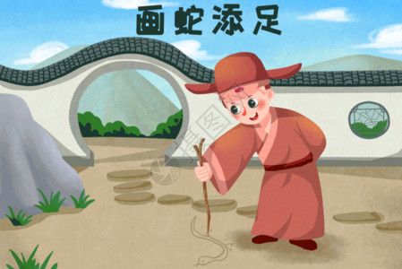 中华优秀传统文化画蛇添足gif高清图片