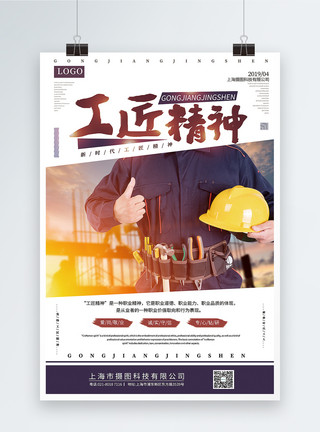 安全生产文化简洁大气工匠精神宣传海报模板