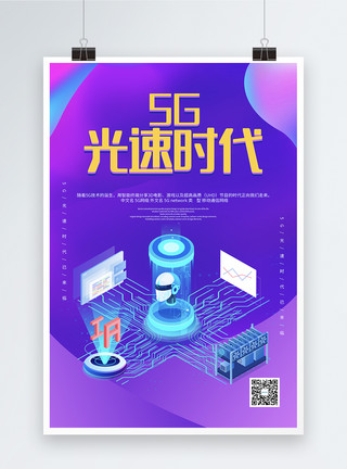 蓝色光速蓝色立体5g科技科技海报模板
