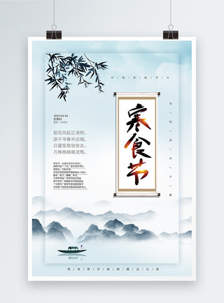 山水墨风中国风寒食节海报模板