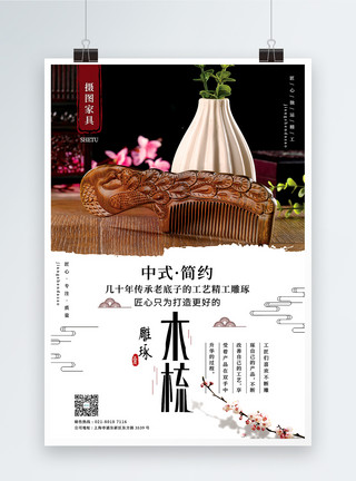 木头雕花简洁中式风木梳宣传海报模板