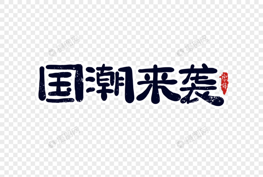 国潮来袭字体设计图片