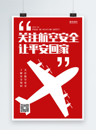 飞机回家红色关注航空安全让平安回家宣传海报模板