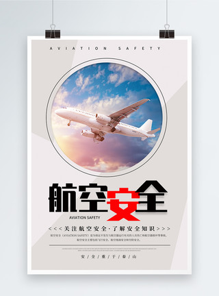 空中飞机图标简约航空安全公益宣传海报模板