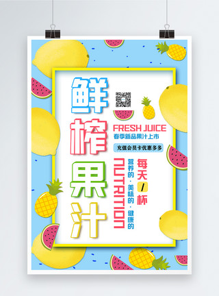 水果柠檬手绘新鲜果汁海报模板