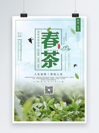 饮品茶道清新新茶上市茶文化海报模板