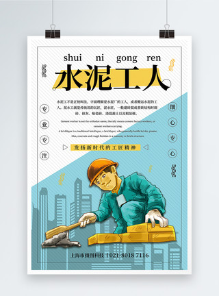 小师傅简洁卡通风水泥工人宣传海报模板