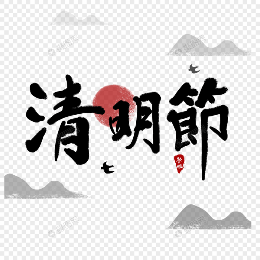 清明节祭祖山中国风字体图片