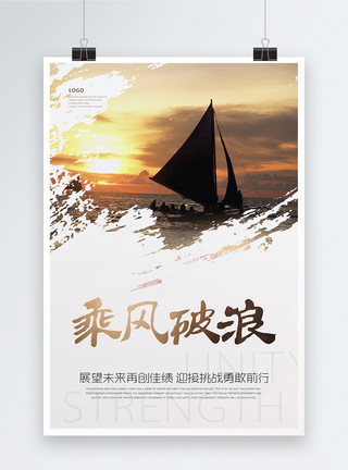 帆船夕阳素材乘风破浪企业文化海报模板