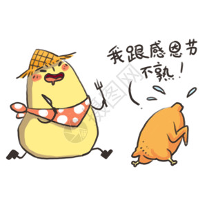 感恩节可爱火鸡小土豆卡通形象表情包gif高清图片