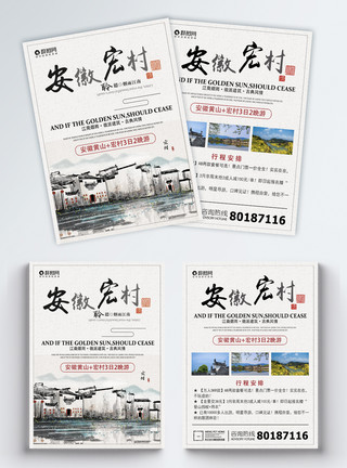 安徽宏村旅游宣传单模板
