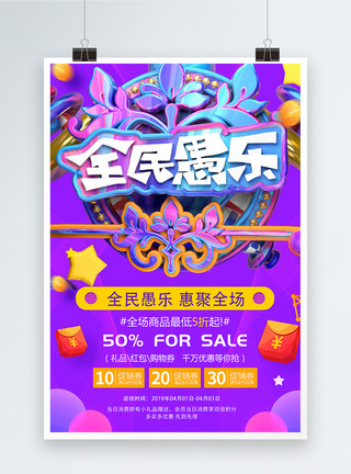 全民乐购立体字紫色4.1全民愚乐愚人节节日促销海报模板