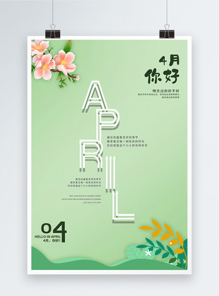 清新文艺风格海报设计简约小清新4月你好励志海报模板