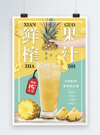 菠萝汁海报鲜榨果汁美食海报模板
