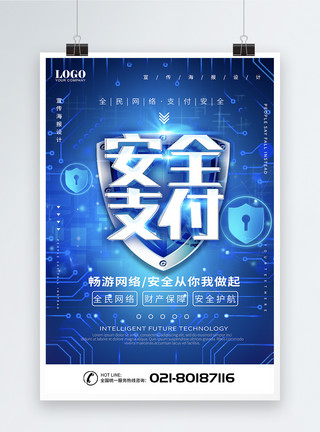 网络安全背景大气蓝色科技支付安全互联网海报模板
