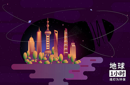 上海地标夜景地球日熄灯一小时插画