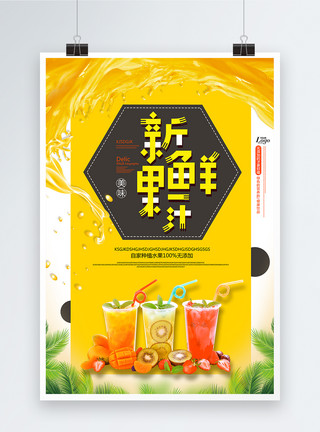 奶茶店铺推广海报新鲜果汁海报模板