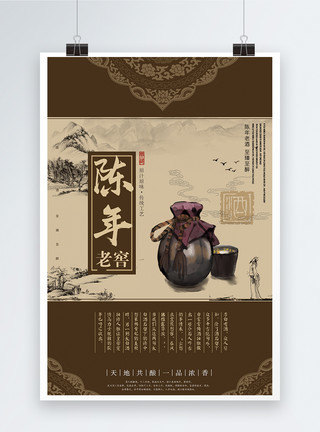 酿酒作坊中国古风陈年老酒白酒海报模板