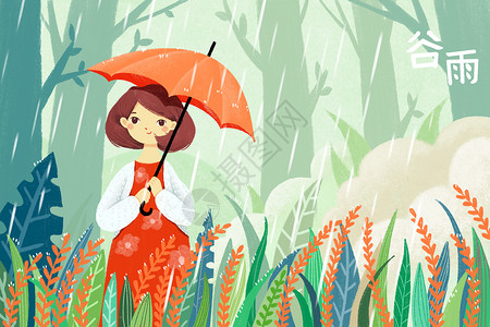 撑起生命的伞谷雨插画