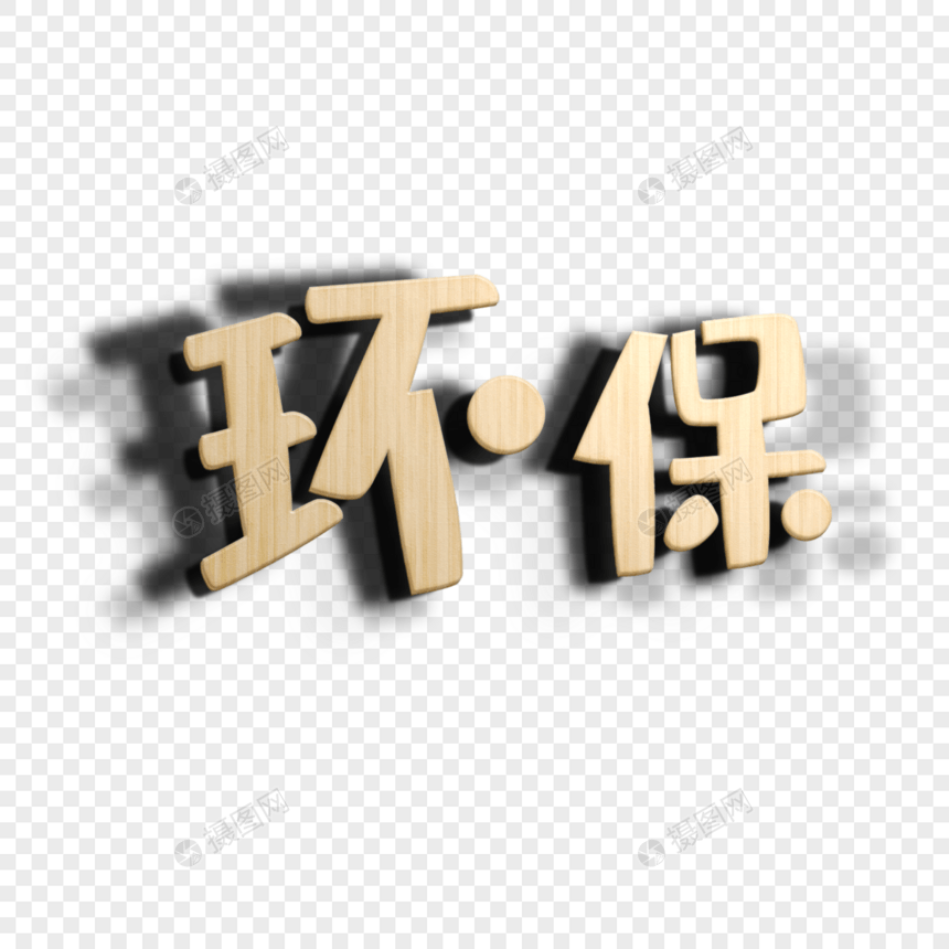 环保木纹立体字图片