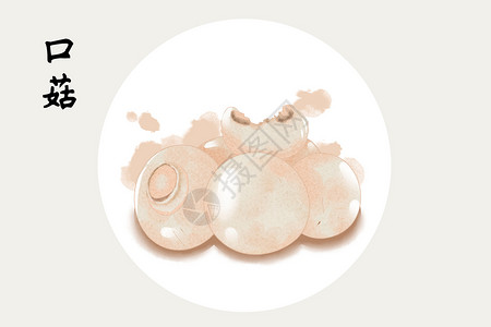 口菇插画手绘口菇高清图片