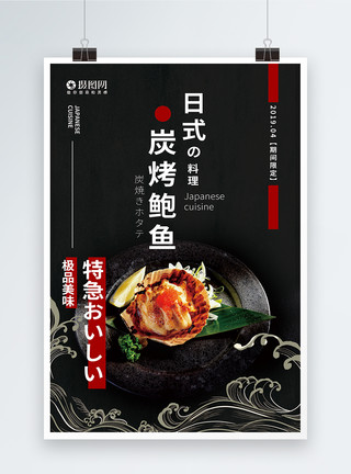 鮑魚日式料理碳烤鲍鱼美食海报模板