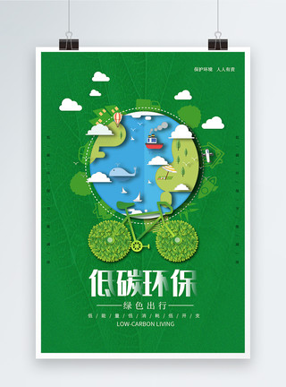 低碳生活习惯绿色低碳环保海报模板