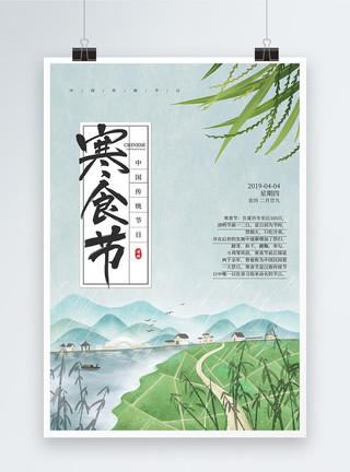 水墨风山中国风寒食节海报模板