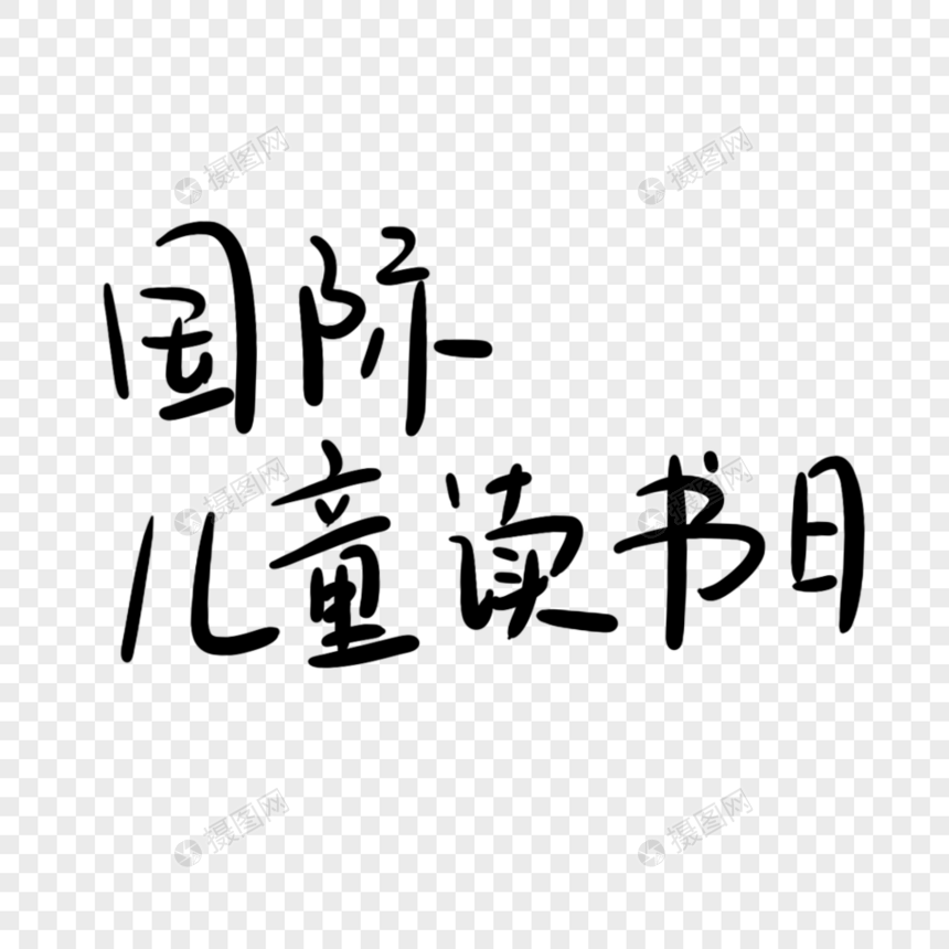 国际儿童读书日艺术字图片