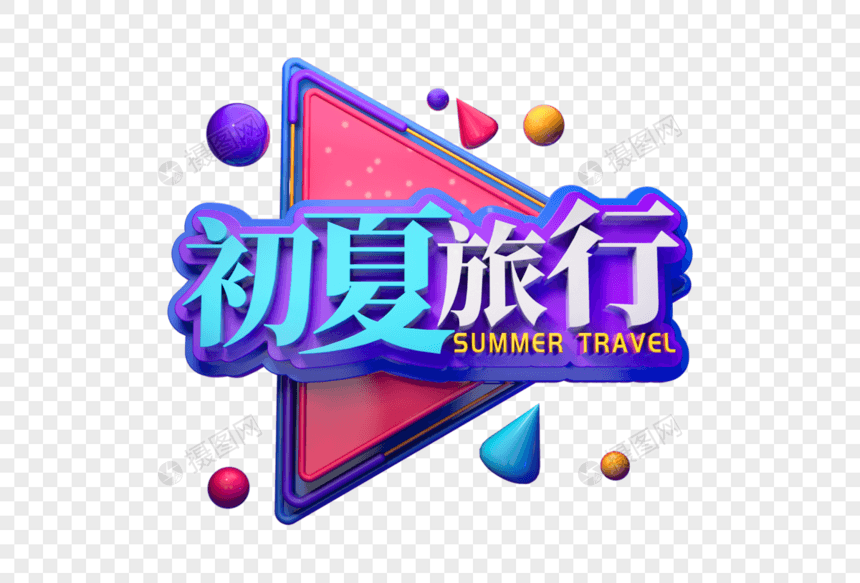 初夏旅行创意立体字图片