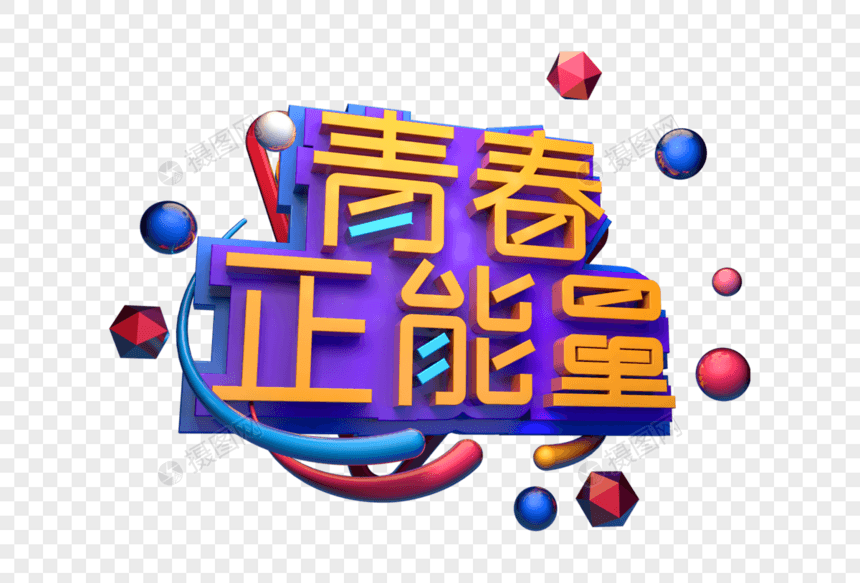 青春正能量创意立体字图片