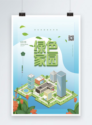 立体生活绿色2.5d立体绿色家园环保公益海报模板