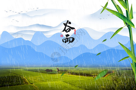 稻田雨谷雨节气设计图片