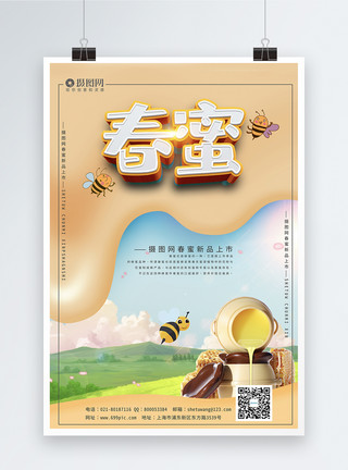 新品蜂蜜小清新春蜜宣传海报模板模板