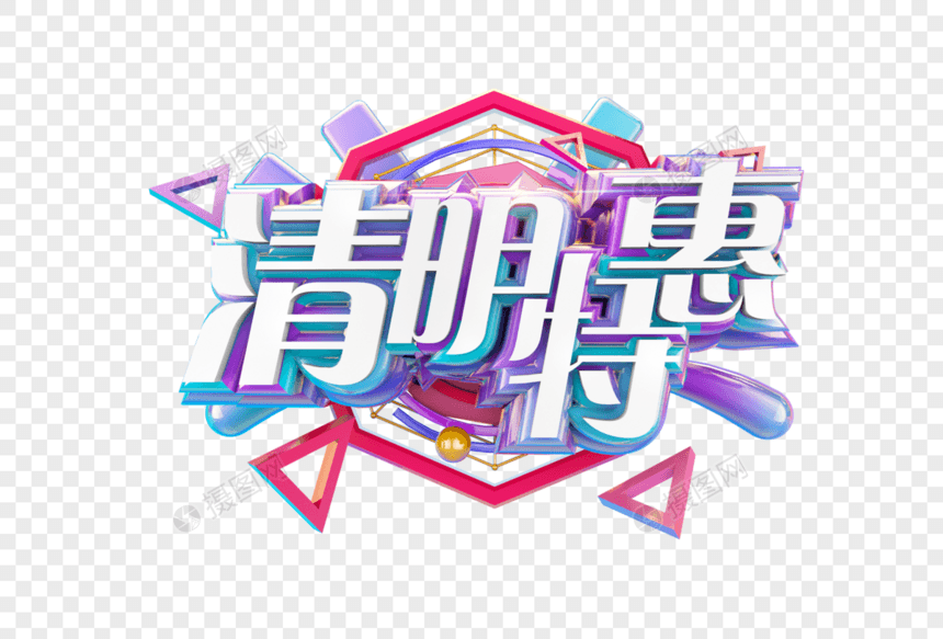 清明特惠立体字图片