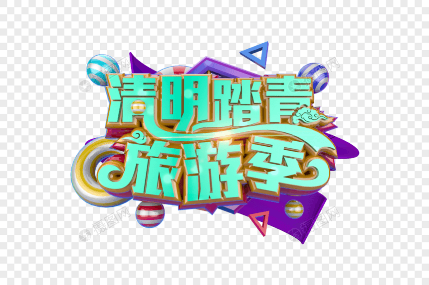 清明节立体字图片