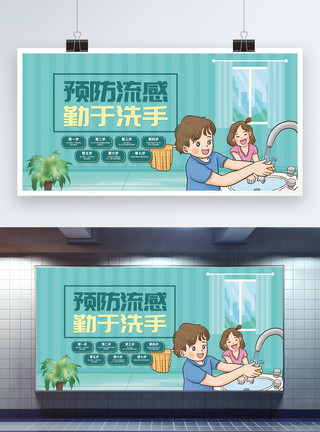 认真洗手公益宣传展板预防流感勤于洗手展板模板