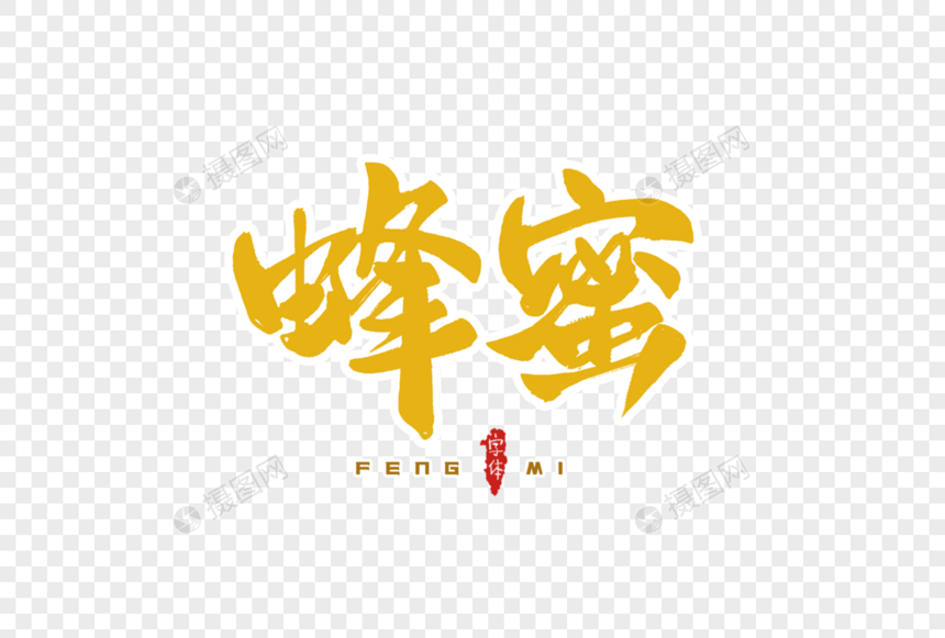 蜂蜜字体设计图片